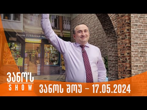 ვანოს შოუ | 17.05.2024  (სრული)