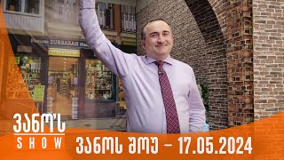 ვანოს შოუ | 17.05.2024 (სრული)