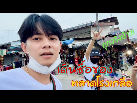 เดินซื้อของตลาดโรงเกลือ จะถูกจริงมั้ย