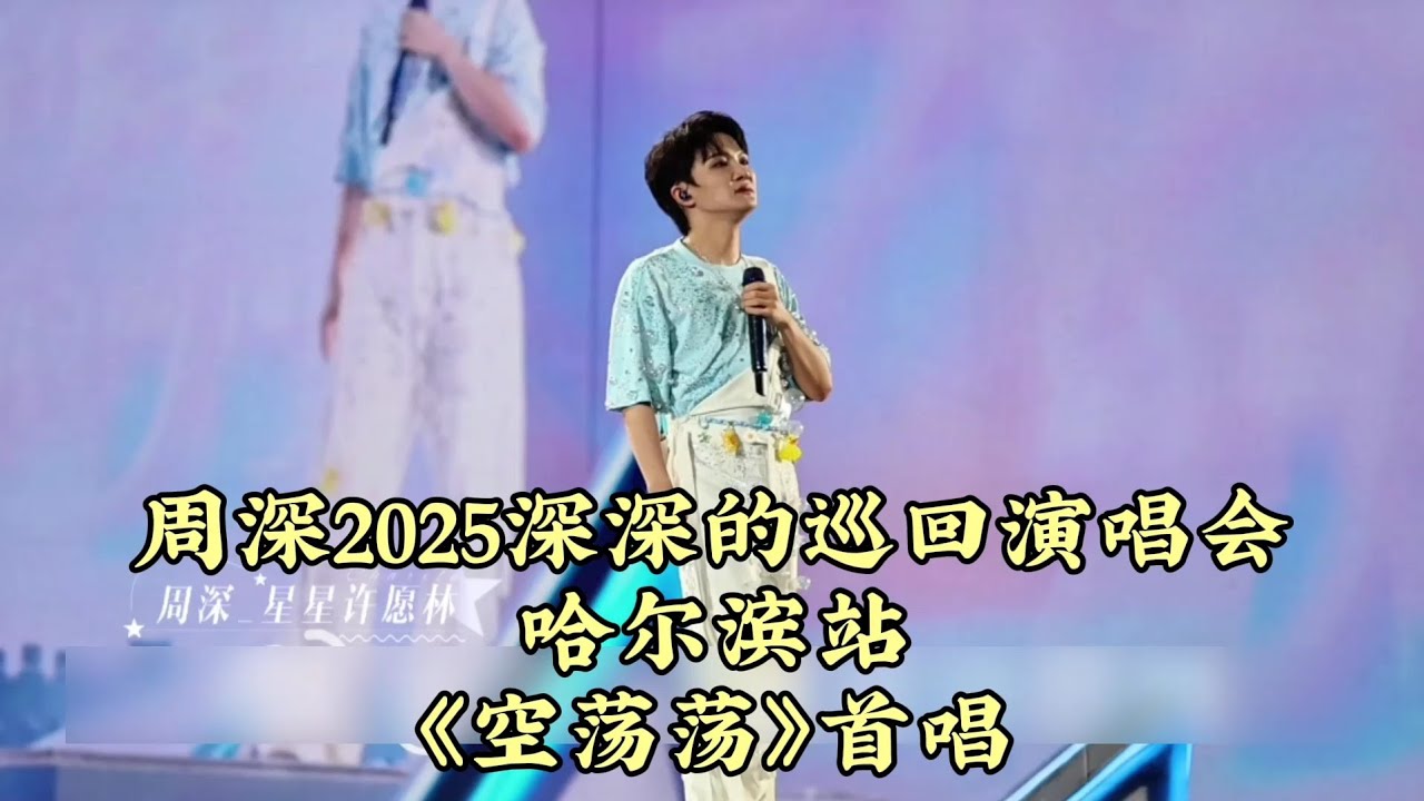 周深2025深深的巡回演唱会,20250809,新歌《空荡荡》首唱 周深2025深深的巡回演唱会,20250809,新歌《空荡荡》首唱