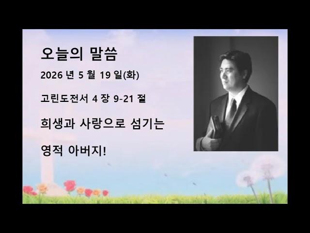 2026년 5월 19일(화)말씀: 고전 4장 9-21절제목: 희생과 사랑으로 섬기는 영적 아버지