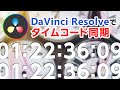 DaVinci Resolveでタイムコード同期をする方法