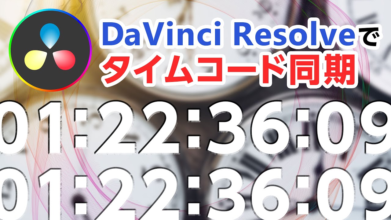 DaVinci Resolveでタイムコード同期をする方法