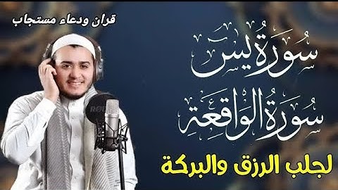 سورة يس، سورة الواقعة استمع بنية الرزق والبركة والشفاء بإذن الله -