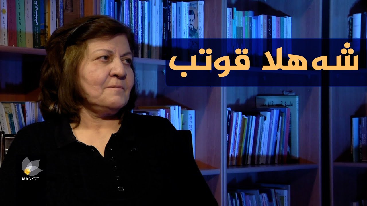 بەرنامەی وێنەکانی دوێنێ بە میوانداریی _ شەهلا قوتب