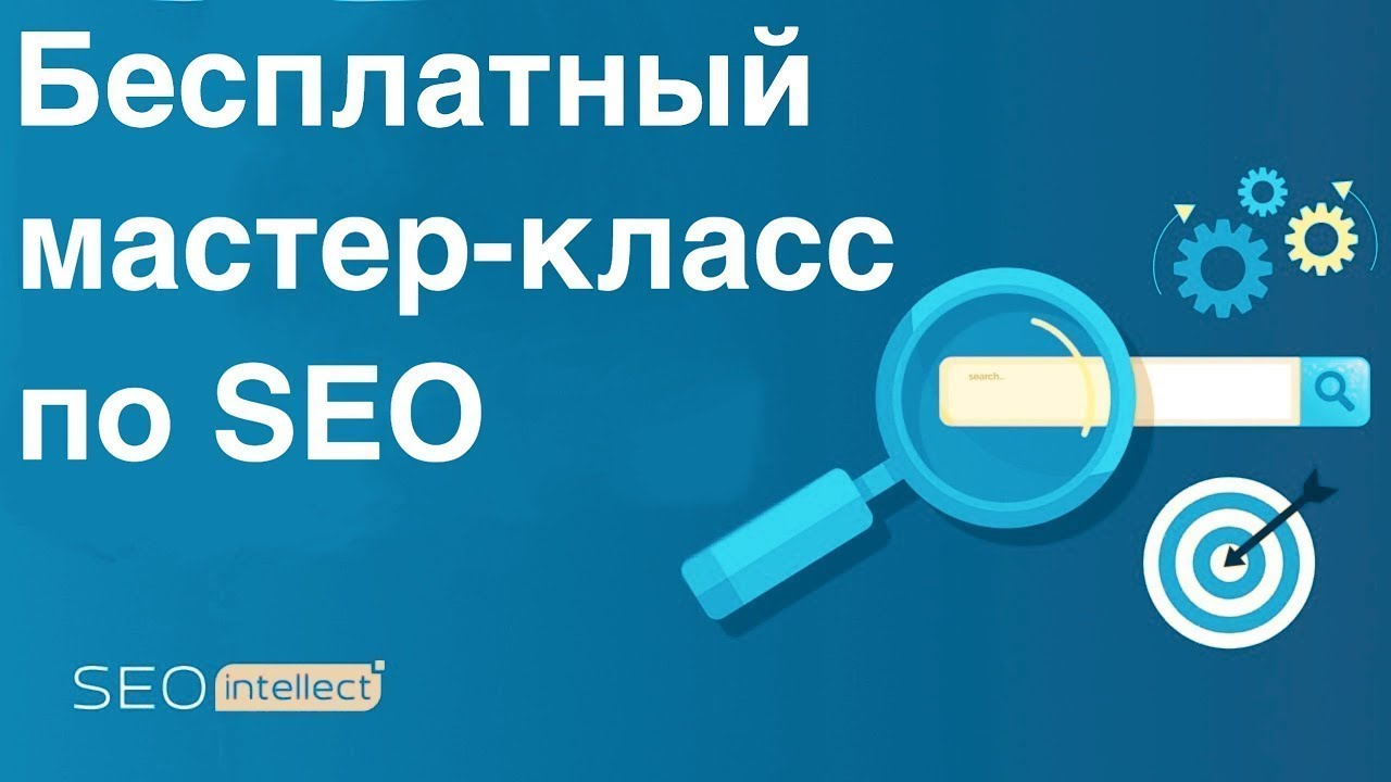 Бесплатный мастер-класс по SEO - 16.10.2019
