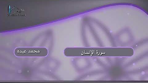 سورة الإنسان للقارئ محمد عبده 2019