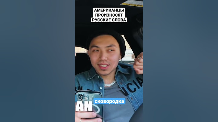 Американцы произносят русские слова 🤣