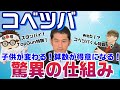 【中学受験コベツバ】算数が得意になる！子供の行動が変わる画期的な仕組みとは！コベツバ村中先生にインタビュー～コベツバ特集中編～