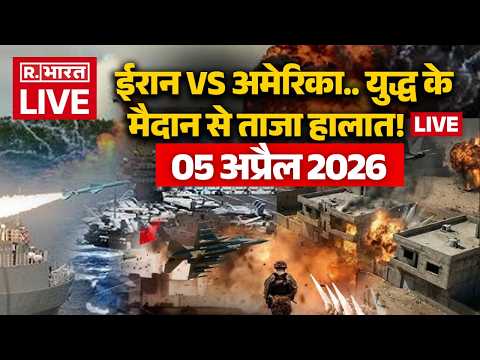 Iran Israel US War Updates LIVE: युद्ध के मैदान से ताजा हालात! लाइव | Trump Vs Khamenei | 05 April