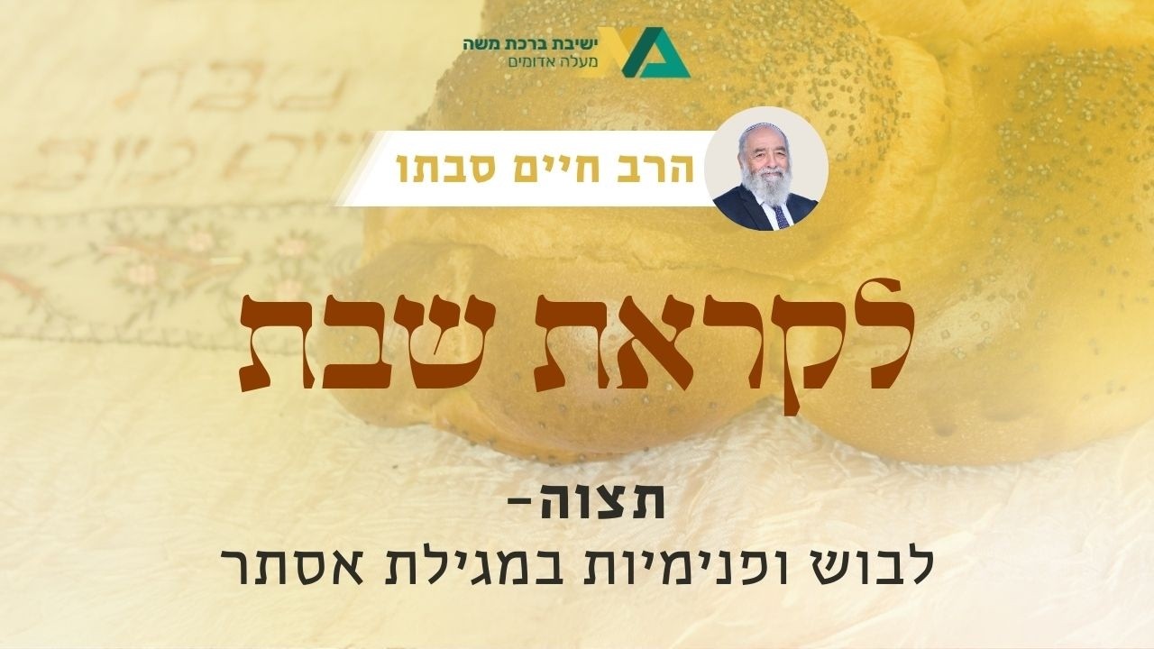 תצוה - לבוש ופנימיות במגילת אסתר | רה