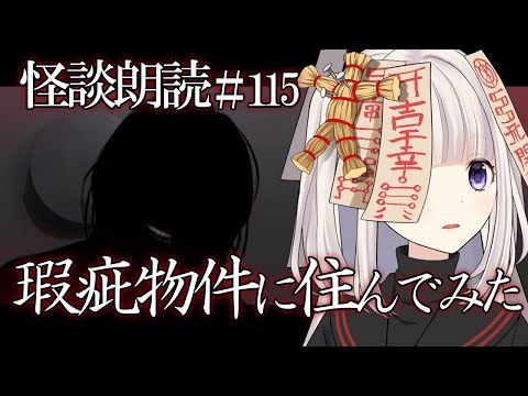 【怪談朗読】瑕疵物件に住んでみた【怖い話／洒落怖／作業用／睡眠用／女性朗読】115