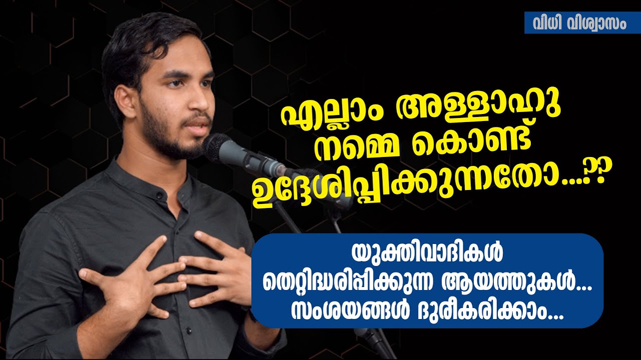 വിധി വിശ്വാസം | യുക്തിവാദികൾ തെറ്റിദ്ധരിപ്പിക്കുന്ന ആയത്തുകൾ, സംശയങ്ങൾ ദുരീകരിക്കാം... CP Abdu Samad