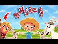 أغنية يا عنزاتي |  قناة  أسرتنا - Osratouna TV