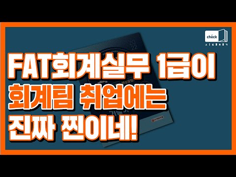 시대 책(Check)｜<strong>FAT</strong> 회계실무 1급으로 경리도 회계팀도 가뿐하게 취업~ ｜<strong>FAT</strong>,회계실무,1급,독학,교재,책,기출문제,모의고사,합격,<strong>시험</strong>,취업,가산점,스펙