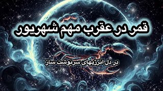 قمر در عقرب شهریور در دل انرژیهای متحول کننده screenshot 3