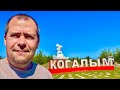 Город ХМАО Когалым #16 Нам очень понравилось !👍🏻