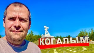 Город ХМАО Когалым #16 Нам очень понравилось !👍🏻