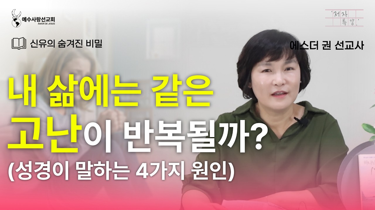 [ 에스더권 선교사의 '저자 특강' ] 내 삶에는 같은 고난이 반복될까? (성경이 말하는 4가지 원인) [신유의 숨겨진 비밀]