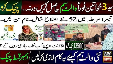 احساس کفالت اور بے نظیر کفالت 2025 | نئی قسط 13500 ڈیجیٹل وائلٹ فری سم پورٹل 8171 اپنی اہلیت جانے