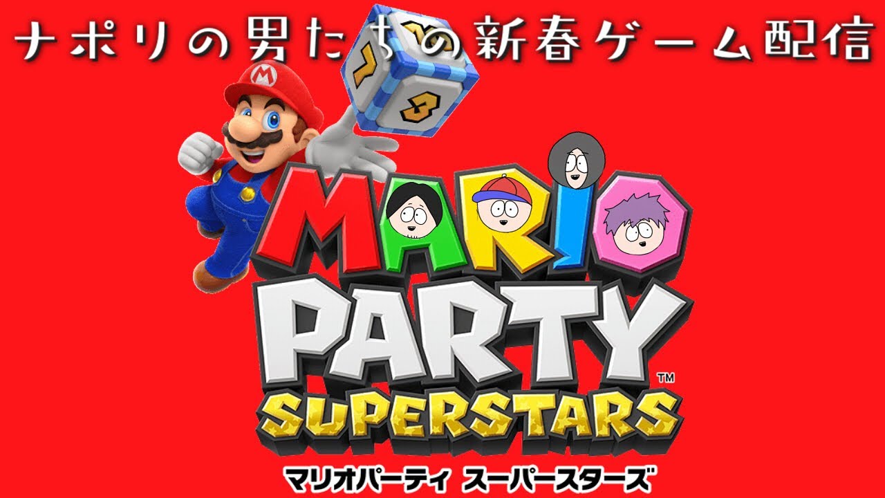 ナポリの男たちの新春ゲーム配信2022