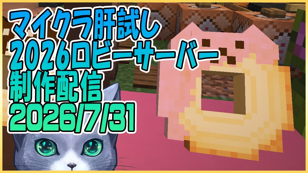 マイクラ肝試し2026ロビーサーバー制作#40