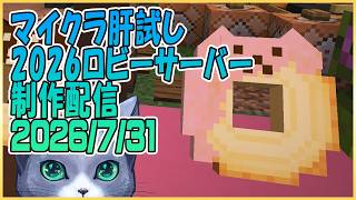 マイクラ肝試し2026ロビーサーバー制作＃40