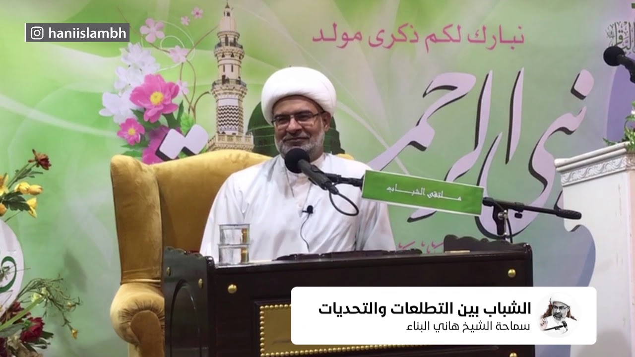 الشباب بين التطلعات والتحديات | سماحة الشيخ هاني البناء