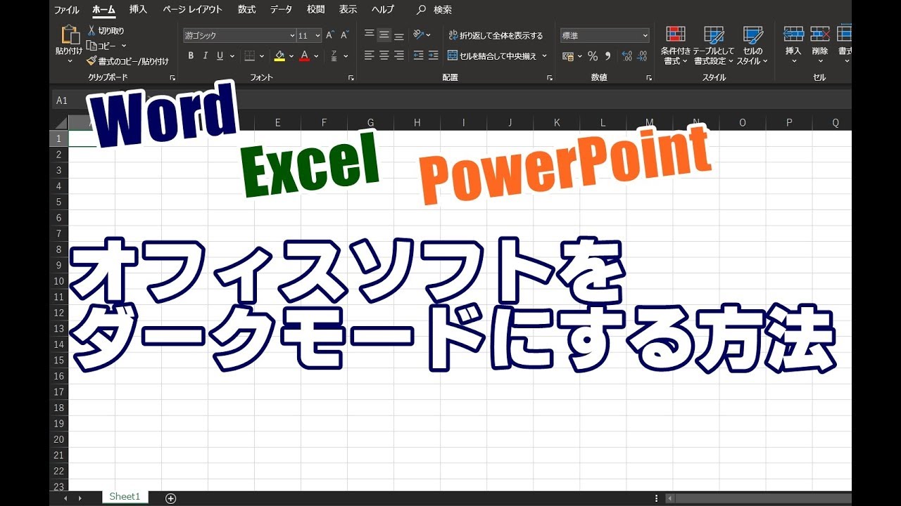 Officeソフトをダークモードにする方法