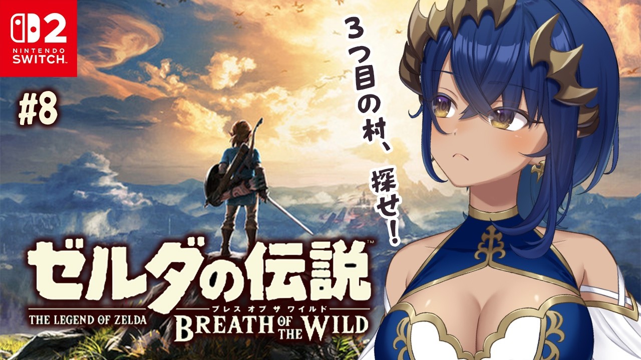 【 ゼルダの伝説 ブレス オブ ザ ワイルド 】人生初ゼルダ✨　⑧第３の村を見つけて進みます！！　#シャルのひつじ【島村シャルロット / ななしいんく】