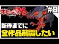 【捕獲縛り】ポケモン新作発売までに全地方制覇したい8【ポケモンY】