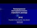 «Попередження посттравматичного стресового розладу (ПТСР) в Україні»  05