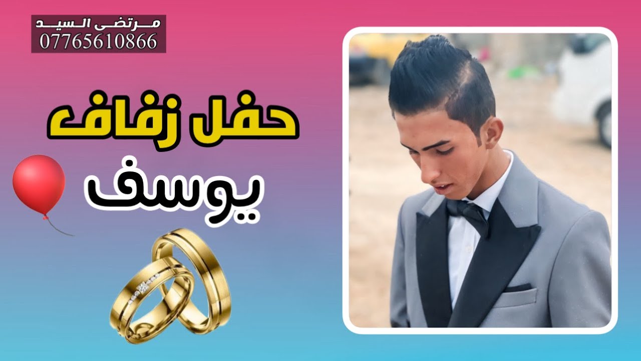 حفل زفاف يوسف السيد