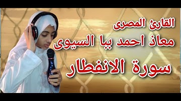 معاذ احمد ببا السيوى سوره الانفطار