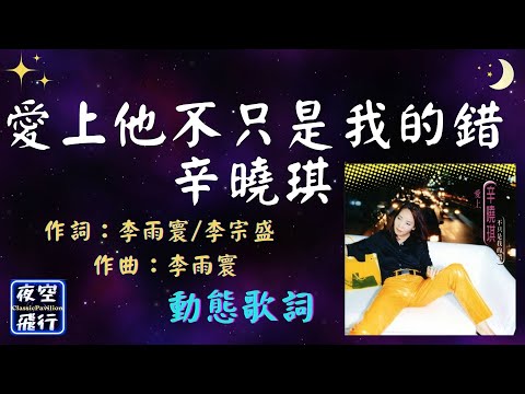 辛曉琪-愛上他不只是我的錯 [動態歌詞] Lyrics 作詞：李雨寰/李宗盛   作曲：李雨寰