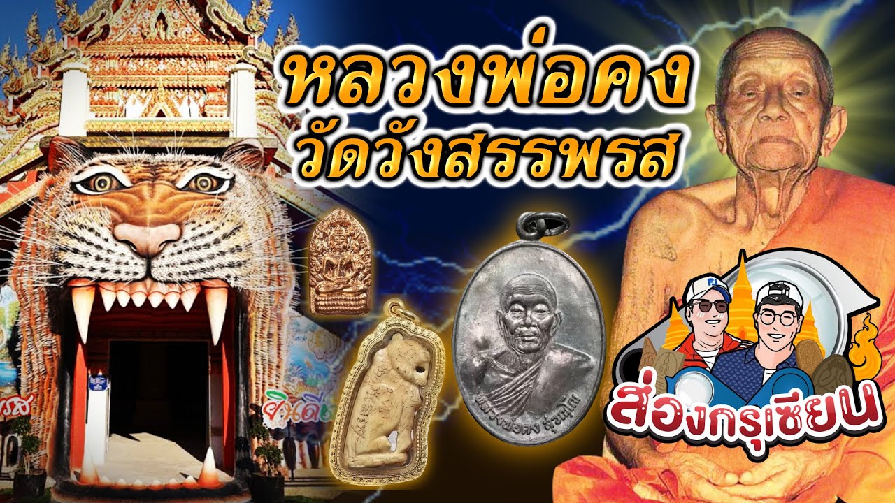 ส่องกรุเซียน | วัดวังสรรพรส หลวงพ่อคง