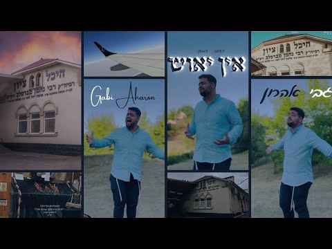 גבי אהרון - אין יאוש | המסע לאומן