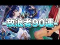 【原神】俺より足が綺麗な男『放浪者』狙って90連ガチャ1発勝負シてみた結果!!