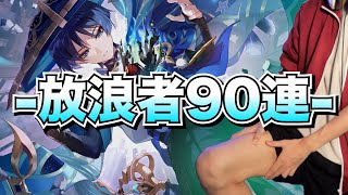【原神】俺より足が綺麗な男『放浪者』狙って90連ガチャ1発勝負シてみた結果!!