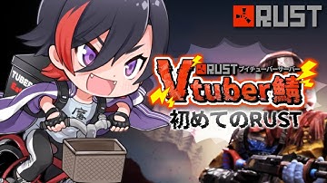 【RUST/#RustVtuber鯖】#20  今日こそヘリを買ってカッコイイガレージにしまう 【VTuber/赫闇まお】