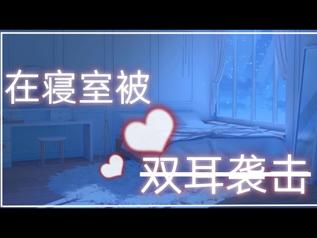 【舔耳ASMR❤】许久不见后在寝室被左右舔耳夹击...