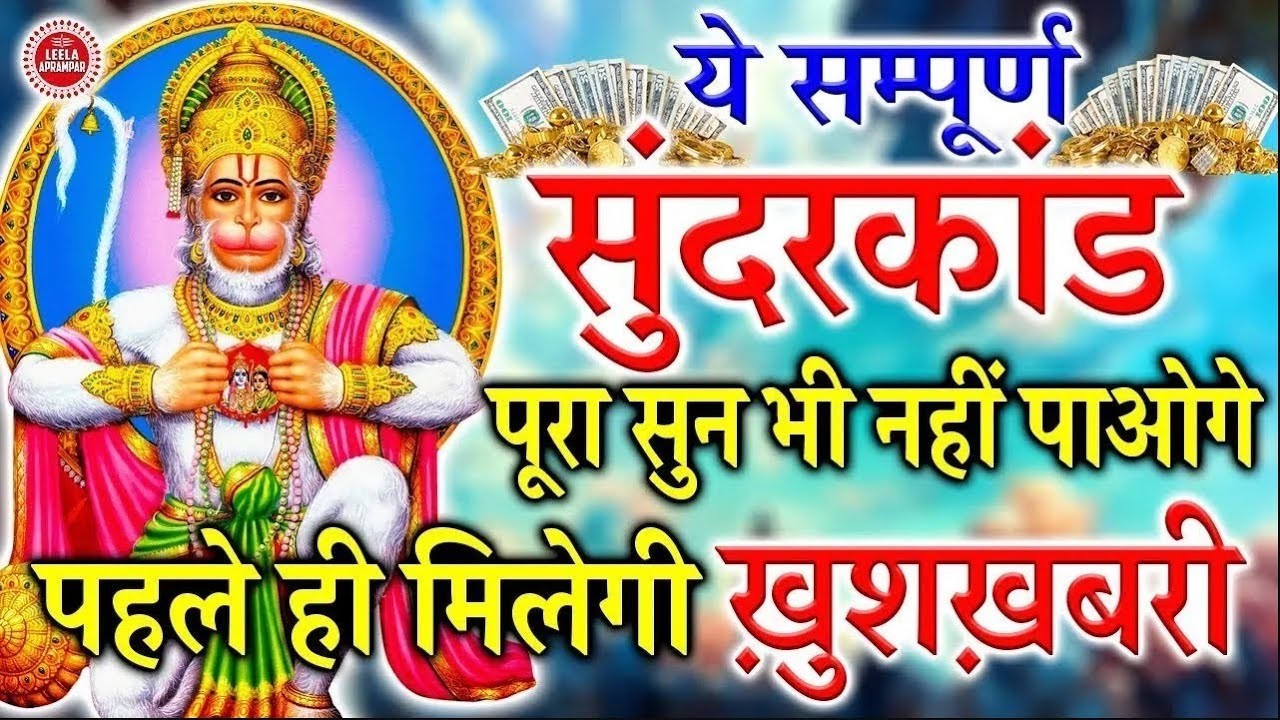 सिर्फ एक बार यह सुंदरकाण्ड पाठ सुन लो, कंगाली और दुख दूर होकर घर में सुख-समृद्धि आएगी #sunderkand