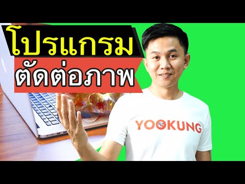 โปรแกรมตัดต่อภาพ ง่ายๆ ใช้ทำปกคลิป youtube ผ่านเว็บออนไลน์!