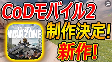 【CoD:MOBILE】新作 CoDモバイル2が制作決定!!『CoD WarZone路線で開発中!!』【実況者ジャンヌ】