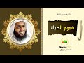 هموم الحياة الشيخ منصور السالمي