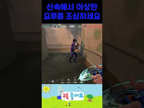 신속에서 X친요루를 조심하세요 #발로란트 #레디언트 #valorant