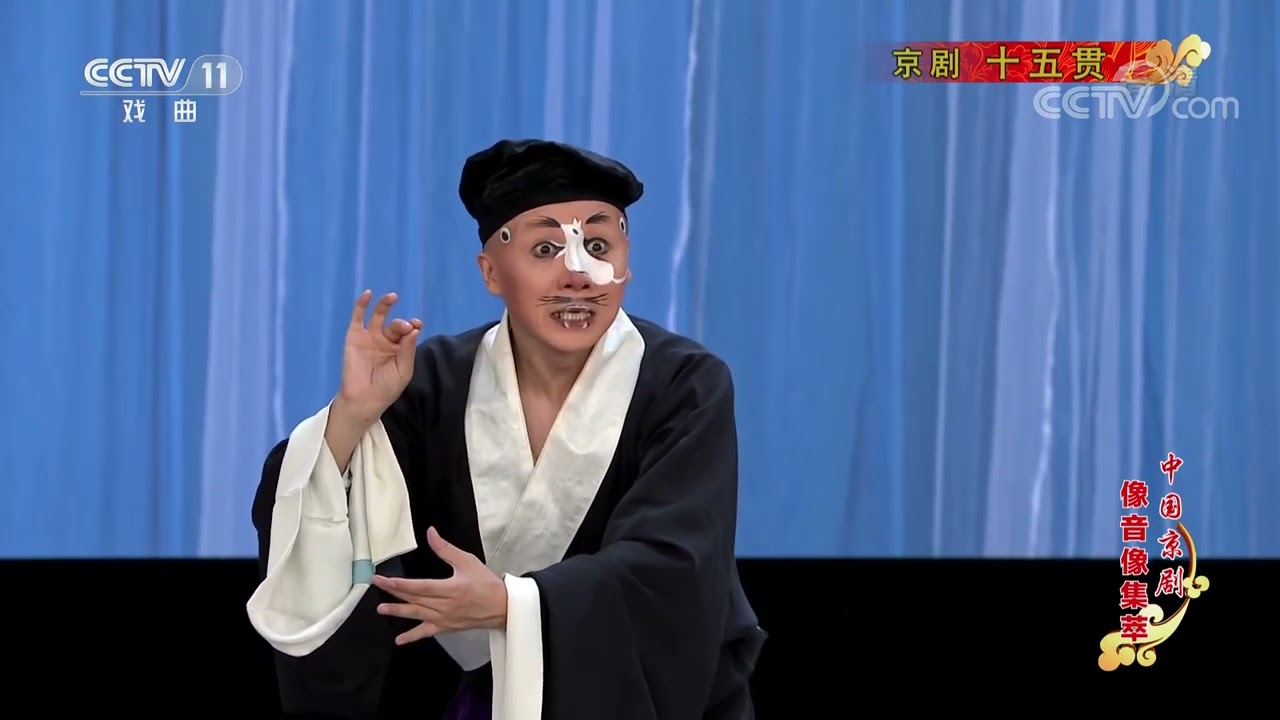 《中国京剧像音像集萃》 20220721 京剧《十五贯》|CCTV戏曲