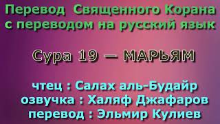 Сура 19 — МАРЬЯМ - Салах аль-Будайр (с переводом)