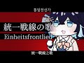 『統一戦線の歌/Einheitsfrontlied』【宮舞モカ SV2】【JP Vocal】【JP/DE/KR/ZH CCENMS】 thumbnail