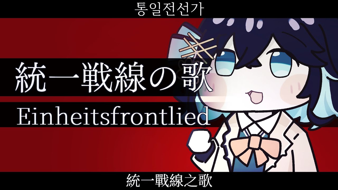 『統一戦線の歌/Einheitsfrontlied』【宮舞モカ SV2】【JP Vocal】【JP/DE/KR/ZH CCENMS】